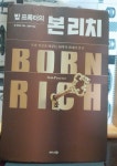 알라딘: [중고] 밥 프록터의 본 리치 [중고] 밥 프록터의 본 리치