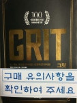 [중고] 그릿 GRIT (100쇄 기념 리커버 에디션) : 알라딘