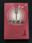 알라딘: [중고] 성경총론 목양사 [중고] 성경총론 목양사
