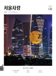 알라딘: [전자책] 2024년 08월 서울사랑 NO.263 [전자책] 2024년 08월 서울사랑 NO.263