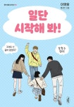 [전자책] 일단 시작해 봐! | 이명랑 | 알라딘 일단 시작해 봐! | 이명랑