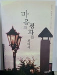 [중고] 마음의 평화를 찾아서 | 알라딘 [중고] 마음의 평화를 찾아서