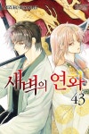 새벽의 연화 43 | 쿠사나기 미즈호 | 알라딘 새벽의 연화 43 | 쿠사나기 미즈호
