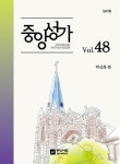 중앙성가 48집 | 중앙성가 48 | 박신화 엮음 | 알라딘 중앙성가 48집 | 중앙성가 48 | 박신화 엮음