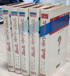 [중고] 성경 은유 영해 1~5권 (전 5권) : 알라딘