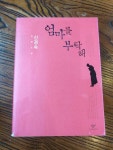 알라딘: [중고] 엄마를 부탁해 [중고] 엄마를 부탁해
