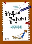 알라딘: [중고] 2014 하루에 끝장내기 재무회계 [중고] 2014 하루에 끝장내기 재무회계