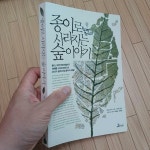 알라딘: [중고] 종이로 사라지는 숲 이야기 [중고] 종이로 사라지는 숲 이야기