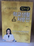 [중고] 엄마표 학교생활 처방전 : 알라딘