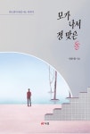 알라딘: 모가 나서 정 맞은 돌 모가 나서 정 맞은 돌