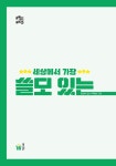 세상에서 가장 쓸모 있는 심리학 | 쓸모 있는 공부 2 | 강현식 | 알라딘 세상에서 가장 쓸모 있는 심리학 | 쓸모 있는 공부 2 | 강현식