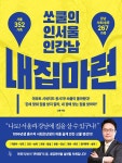쏘쿨의 인서울 인강남 내집마련 | 쏘쿨 | 알라딘 쏘쿨의 인서울 인강남 내집마련 | 쏘쿨
