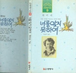 하이네 시집 / 이남수 譯 -- 너를 잊지 못하여 (선영사 1993년 초판) [중고]  하이네 시집 / 이남수 譯 -- 너를 잊지 못하여 (선영사 1993년 초판)