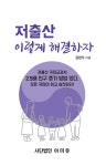 저출산 이렇게 해결하자 | 김현식 | 알라딘 저출산 이렇게 해결하자 | 김현식