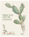 [전자책] 세밀화로 피어난 선인장 정원 | 국립생태원 | 알라딘 세밀화로 피어난 선인장 정원 | 국립생태원