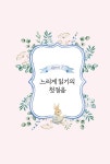 느리게 읽기의 기적, 영어 그림책 100 | 고광윤 | 알라딘 느리게 읽기의 기적, 영어 그림책 100 | 고광윤