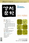알라딘: [중고] 강서문학 2013 제25호 [중고] 강서문학 2013 제25호