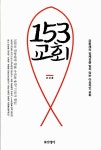 알라딘: [중고] 153 교회 [중고] 153 교회
