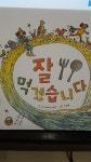[중고] 잘먹겠습니다 /코북이 | 트레이스 발라 | 알라딘 [중고] 잘먹겠습니다 /코북이 | 트레이스 발라