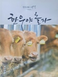 [중고] 한우야 놀자 : 알라딘