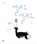 살리고 살리고 | 그림책향 41 | 이나래 | 알라딘 살리고 살리고 | 그림책향 41 | 이나래
