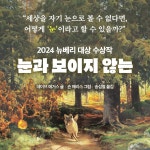 눈과 보이지 않는 | 오늘의 클래식 | 데이브 에거스 | 알라딘 눈과 보이지 않는 | 오늘의 클래식  | 데이브 에거스