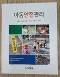 [중고] 아동안전관리 (권혜진 외) | 알라딘 [중고] 아동안전관리 (권혜진 외)