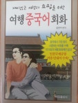 알라딘: [중고] 재미있는 여행과 쇼핑을 위한 여행 중국어 회 [중고] 재미있는 여행과 쇼핑을 위한 여행 중국어 회
