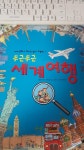 [중고] 두근두근 세계 여행 : 알라딘