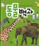 [중고] 동물 백과 | 알라딘 [중고] 동물 백과