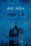 하얀 가을과 마법의 노래 | 김대환 | 알라딘 하얀 가을과 마법의 노래 | 김대환