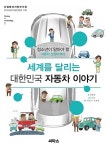 [중고] 세계를 달리는 대한민국 자동차 이야기 : 알라딘