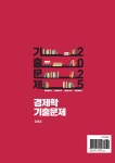2025 경제학 기출문제 | 정병열 | 알라딘 2025 경제학 기출문제 | 정병열