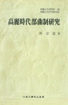 알라딘: [전자책] 고려시대 부곡제연구 [전자책] 고려시대 부곡제연구