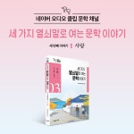 세 가지 열쇠말로 여는 문학 이야기 3 : 알라딘
