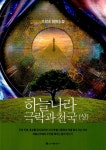 알라딘: 하늘나라 극락과 천국 - 상 하늘나라 극락과 천국 - 상