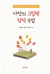 나만의 그림책 창작 수업 | 심선민.차예진.김신애 | 알라딘 나만의 그림책 창작 수업 | 심선민.차예진.김신애