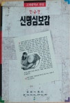 알라딘: [중고] 신명심보감 [중고] 신명심보감