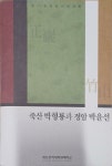 알라딘: [중고] 죽산 박형룡과 정암 박윤선 - 제17회 정암신학강좌 [중고] 죽산 박형룡과 정암 박윤선 - 제17회 정암신학강좌