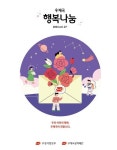 [전자책] 우체국공익재단 소식지 「우체국 행복나눔 소식지」2024... 「우체국 행복나눔 소식지」2024 상반기호 (vol.27) | 우체국공익재단