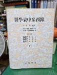 알라딘: [중고] 의학충중참서록 - 하 [중고] 의학충중참서록 - 하