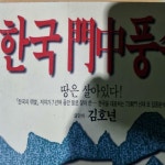 알라딘: [중고] 한국 명가의 풍수 [중고] 한국 명가의 풍수