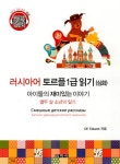알라딘: 러시아어 토르플1급 읽기 (심화) 러시아어 토르플1급 읽기 (심화)