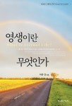 영생이란 무엇인가 : 알라딘