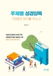 주제별 성경양육 : 7천명의 제자를 주소서 | 김장규 | 알라딘 주제별 성경양육 : 7천명의 제자를 주소서 | 김장규