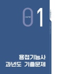 2025 시대에듀 Win-Q 피복아크용접기능사 필기 단기합격(가스텅스텐아크용접/이산화탄소가스아크용접기능사 포함) : 알라딘