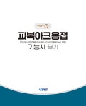 2025 시대에듀 Win-Q 피복아크용접기능사 필기 단기합격(가스텅스텐아크용접/이산화탄소가스아크용접기능사 포함) : 알라딘