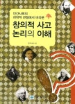 창의적 사고 논리의 이해 | 장이채 | 알라딘 창의적 사고 논리의 이해 | 장이채
