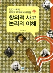 창의적 사고 논리의 이해 | 장이채 | 알라딘 창의적 사고 논리의 이해 | 장이채