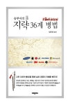[중고] 승부사의 지략 36계 병법 : 알라딘